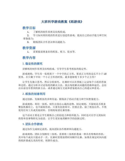 大班科学游戏教案《纸游戏》