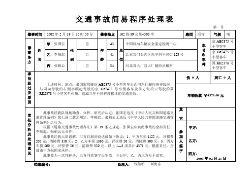 交通事故简易程序处理情况表