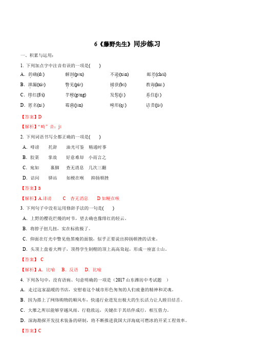 2019-2020学年部编版八年级语文上册专题06《藤野先生》同步练习(含答案)