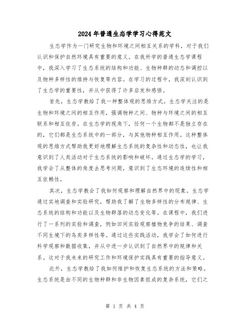 2024年普通生态学学习心得范文(2篇)