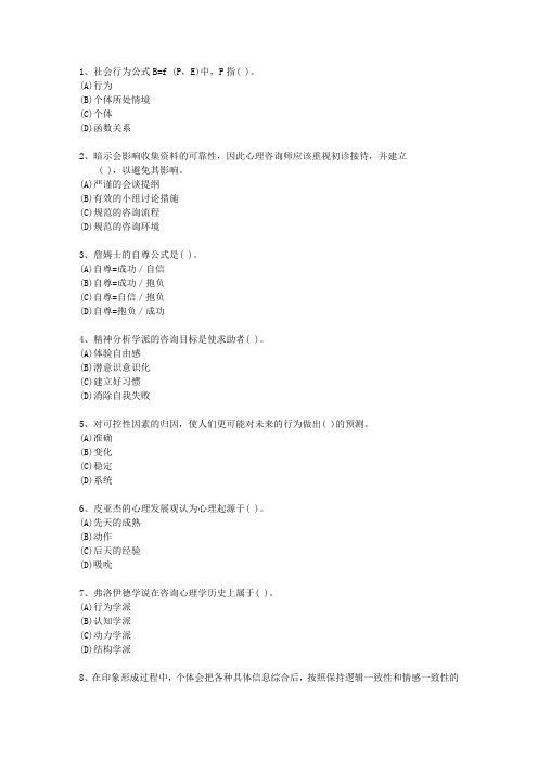 2010年海南省一级心理咨询师理论考试试题及答案