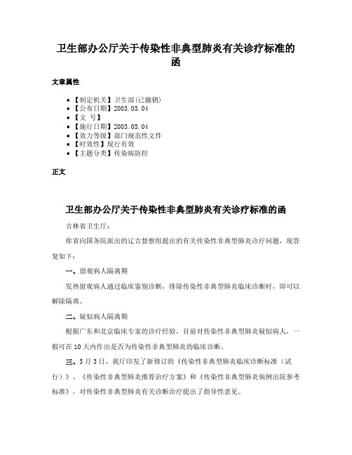 卫生部办公厅关于传染性非典型肺炎有关诊疗标准的函