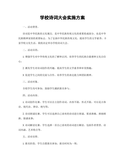 学校诗词大会实施方案