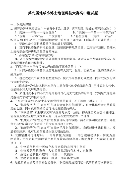 第九届地球小博士地理科技大赛高中组试题学习资料