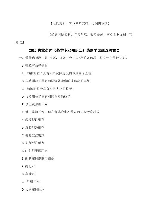 执业药师《药学专业知识二》药剂学试题及答案资料