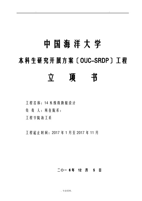 海洋大学本科生研究报告发展计划OUC-SRDP项目立项书