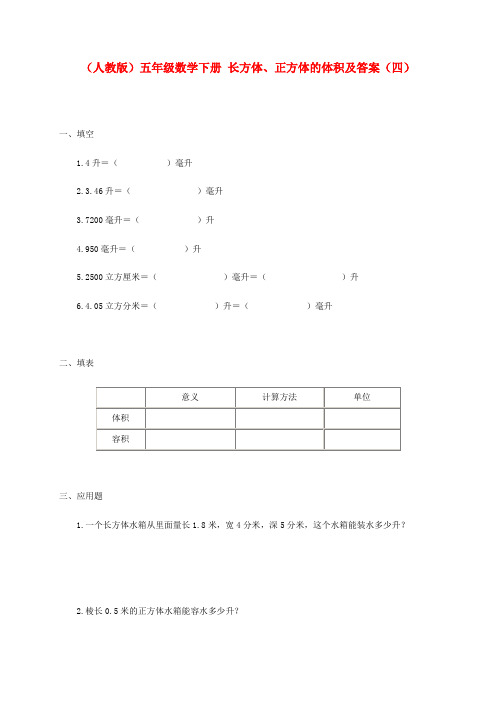 五年级数学下册 长方体、正方体的体积(四)一课一练 人教版