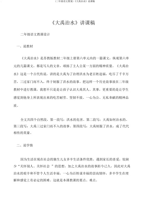 (二年级语文教案)《大禹治水》说课稿
