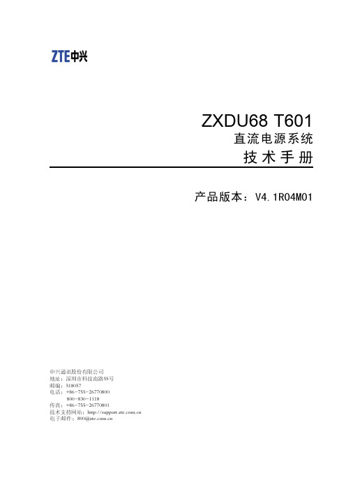 ZXDU68 T601 (V4.1R04M01)直流电源系统技术手册