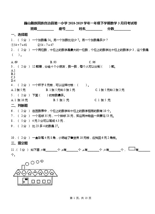 巍山彝族回族自治县第一小学2018-2019学年一年级下学期数学3月月考试卷