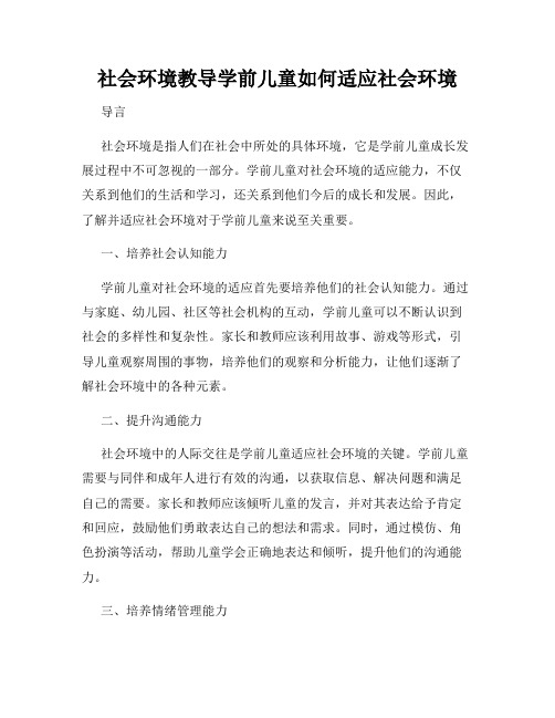 社会环境教导学前儿童如何适应社会环境