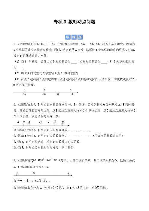 人教版2024七年级数学上册专项练习专项3数轴动点问题(原卷版)