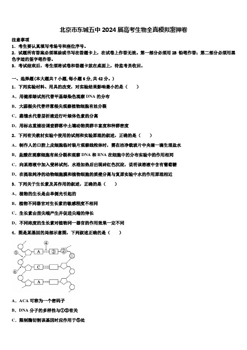 北京市东城五中2024届高考生物全真模拟密押卷含解析