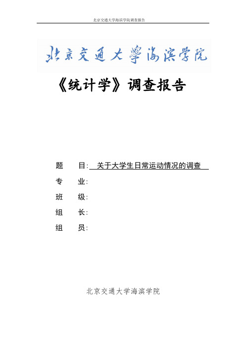 统计学中关于大学生日常运动情况的调查