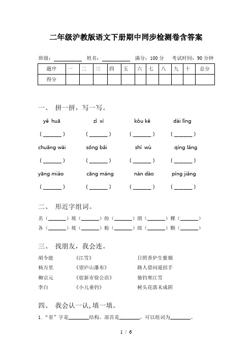 二年级沪教版语文下册期中同步检测卷含答案