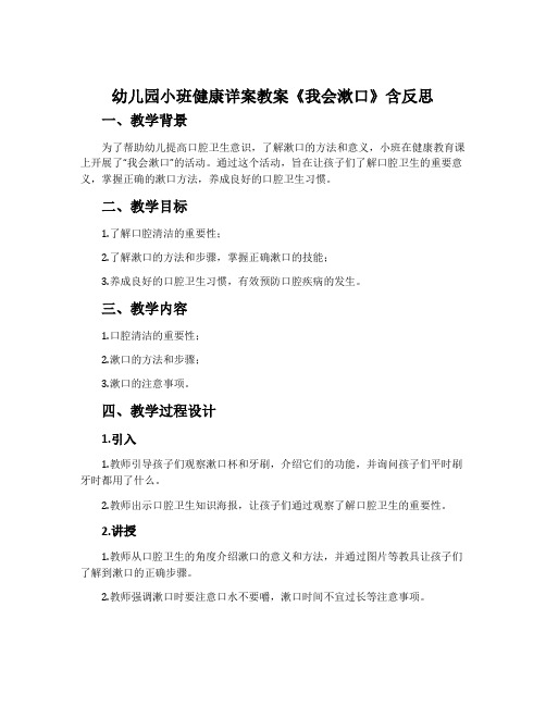 幼儿园小班健康详案教案《我会漱口》含反思