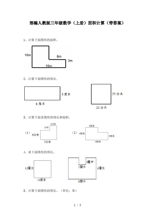 部编人教版三年级数学(上册)面积计算(带答案)