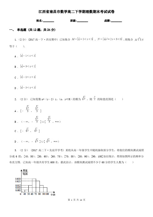 江西省南昌市数学高二下学期理数期末考试试卷