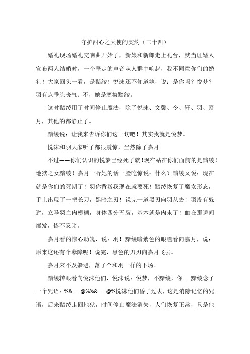 守护甜心之天使的契约二十四-作文