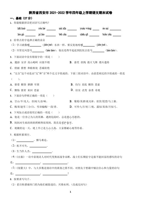 陕西省西安市2021-2022学年四年级上学期语文期末试卷(含答案)2