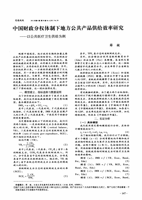 中国财政分权体制下地方公共产品供给效率研究——以公共医疗卫生供给为例