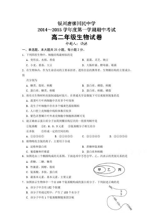 宁夏银川市唐徕回民中学2014-2015学年高二上学期期中考试生物试题含答案