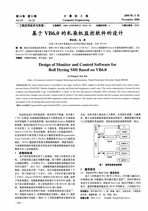 基于VB6.0的轧染机监控软件的设计