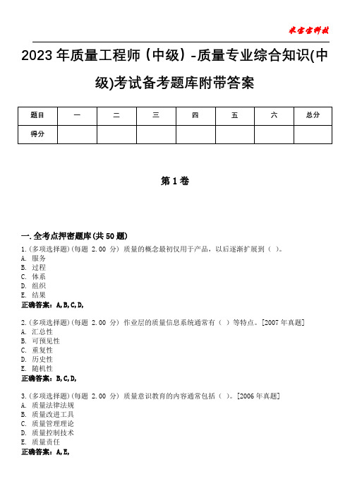 2023年质量工程师(中级)-质量专业综合知识(中级)考试备考题库附带答案6