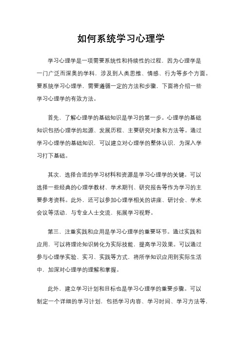 如何系统学习心理学