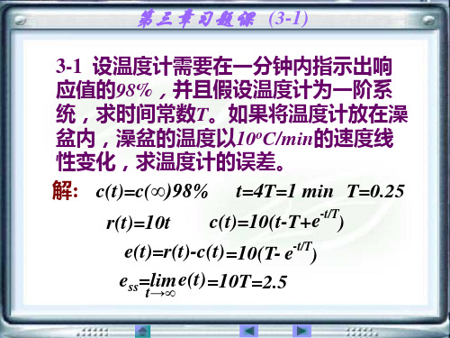 3-1设温度计需要在一分钟内指示出响应值98%,并且假设