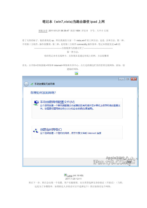 笔记本(win7,vista)当路由器使ipad上网