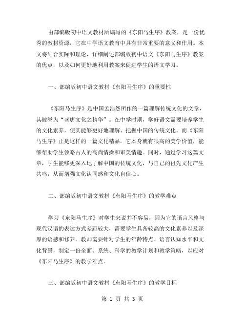 部编版初中语文送东阳马生序教案范文