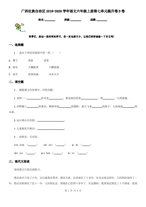 广西壮族自治区2019-2020学年语文六年级上册第七单元提升卷D卷