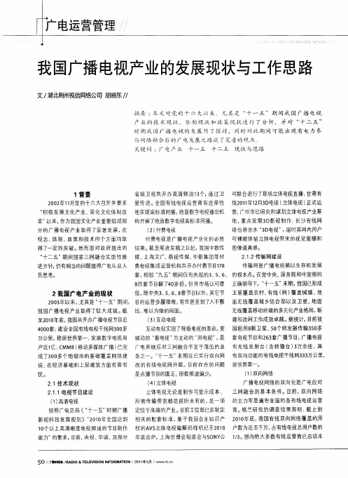 我国广播电视产业的发展现状与工作思路