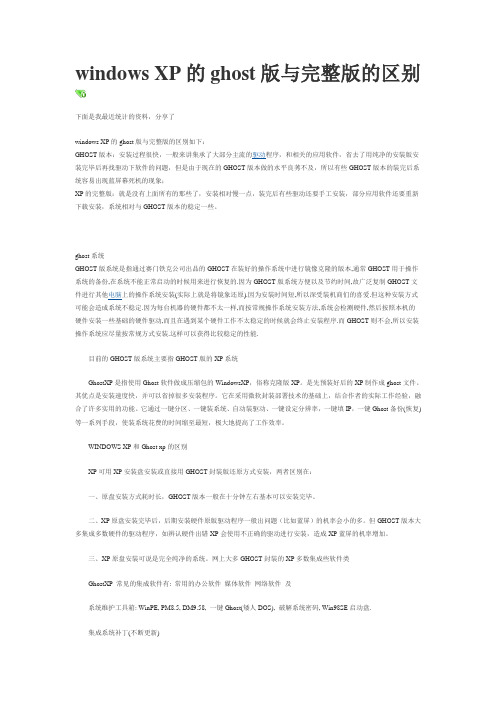 windows XP的ghost版与完整版的区别