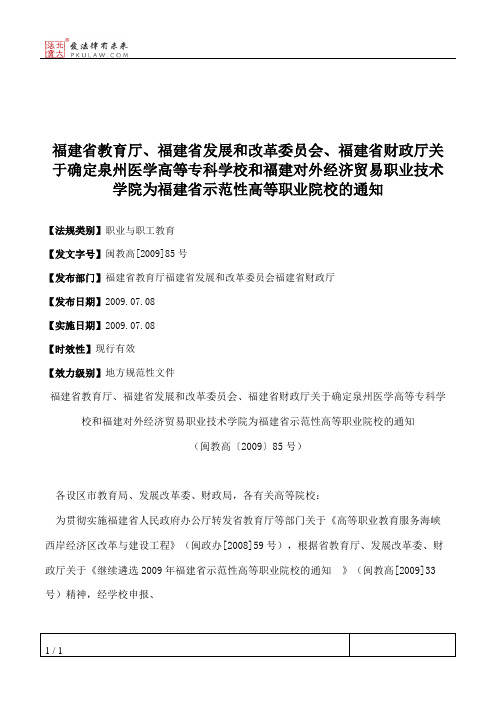 福建省教育厅、福建省发展和改革委员会、福建省财政厅关于确定泉