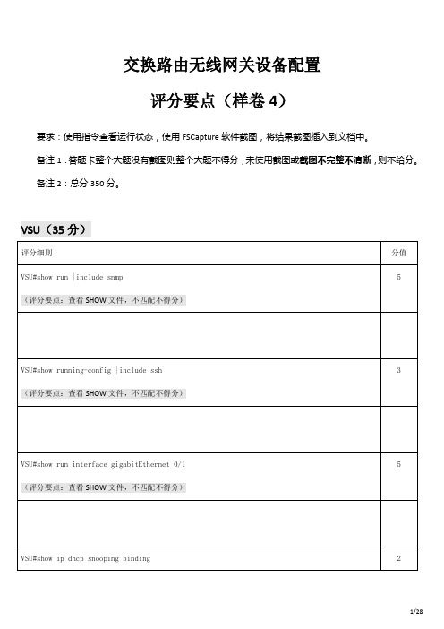 2020 高职 技能大赛改革试点赛  网络系统管理(模块C)样卷4-评分要点