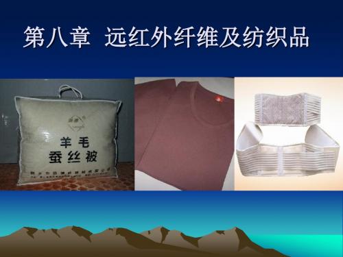 8 远红外纤维及纺织品 产业用功能纤维及纺织品 教学课件