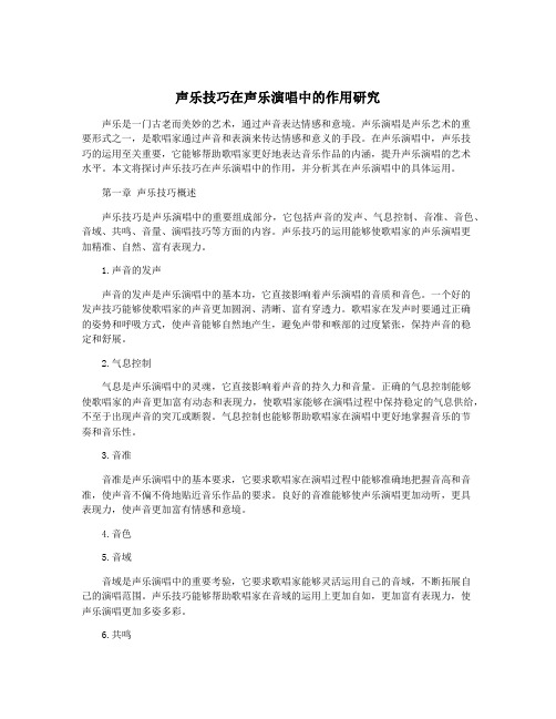 声乐技巧在声乐演唱中的作用研究