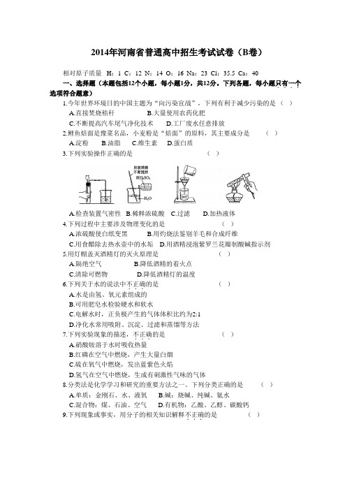 2014 年河南省普通高中招生考试化学试卷B卷及答案