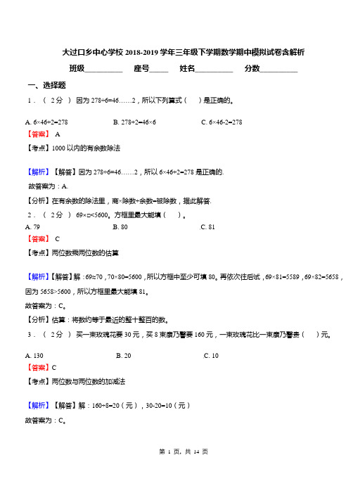 大过口乡中心学校2018-2019学年三年级下学期数学期中模拟试卷含解析