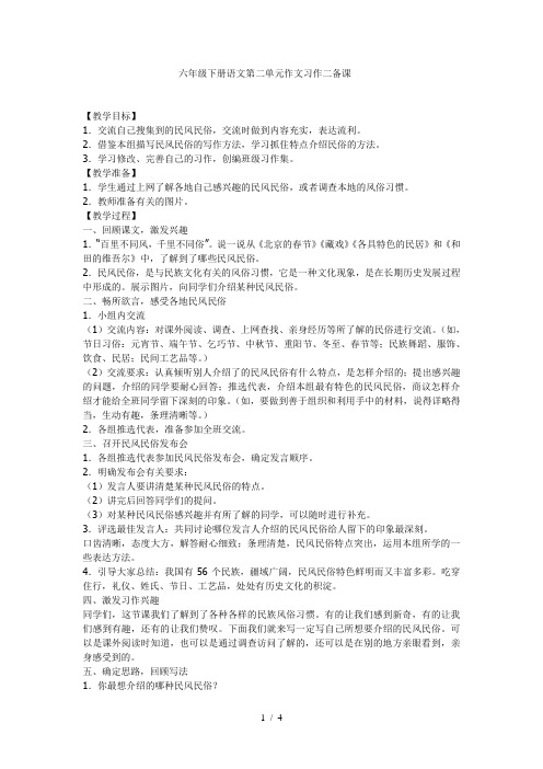 六年级下册语文第二单元作文习作二备课