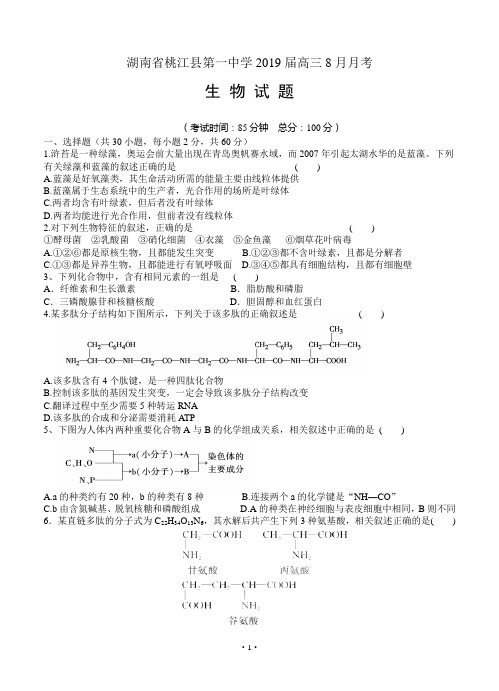 湖南省桃江县第一中学2019届高三8月月考 生物