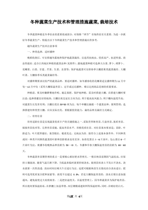 冬种蔬菜生产技术和管理措施蔬菜,栽培技术