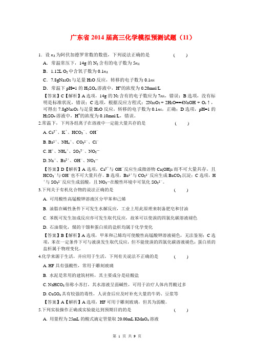 广东省2014届高三化学模拟预测试题(11)