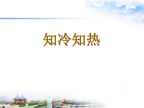 三年级下册科学课件-1.1知冷知热  ｜湘科版(一起)           (共19张PPT)