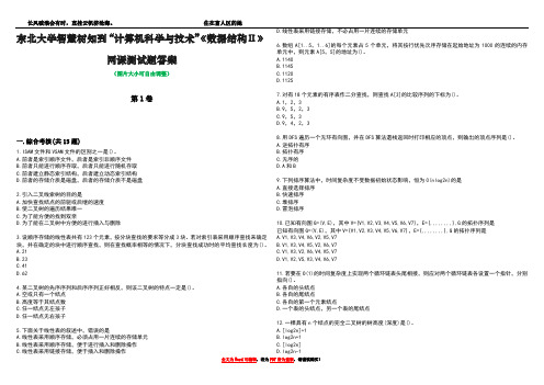 东北大学智慧树知到“计算机科学与技术”《数据结构Ⅱ》网课测试题答案2