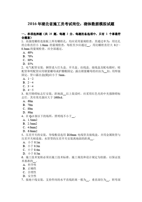 2016年湖北省施工员考试岗位：砌体数据模拟试题