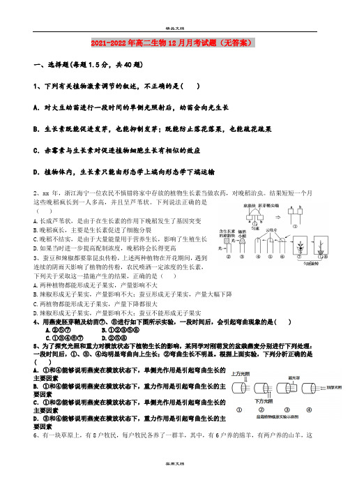 2021-2022年高二生物12月月考试题(无答案)