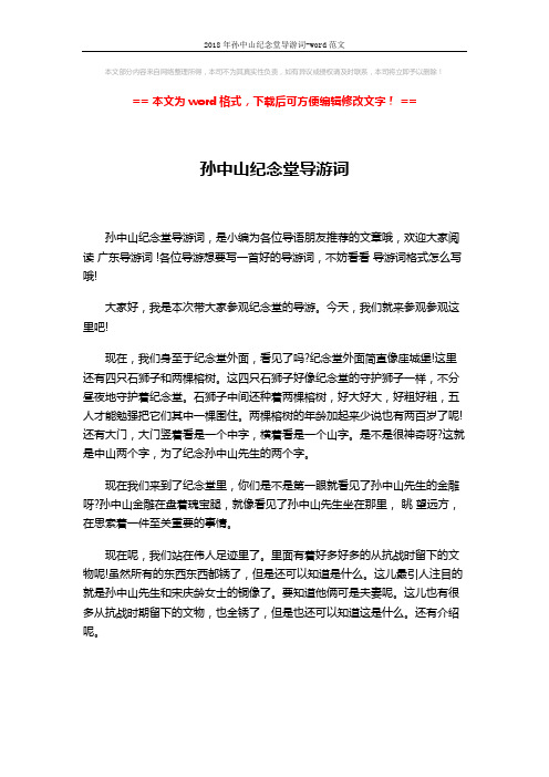 2018年孙中山纪念堂导游词-word范文 (4页)